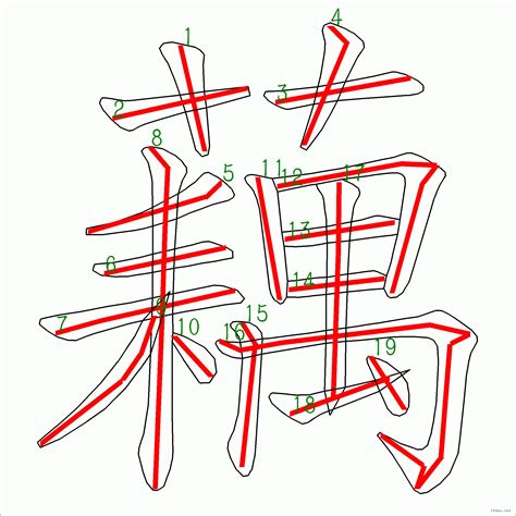 藕有幾劃|藕的筆順 「藕」的筆劃順序動畫演示 國字「藕」怎麼寫